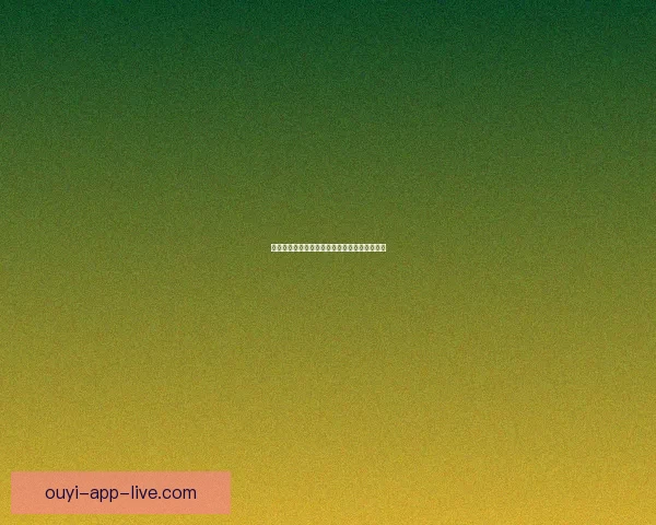 欧亿足球推荐平台权威解析与最新赛事投注指南