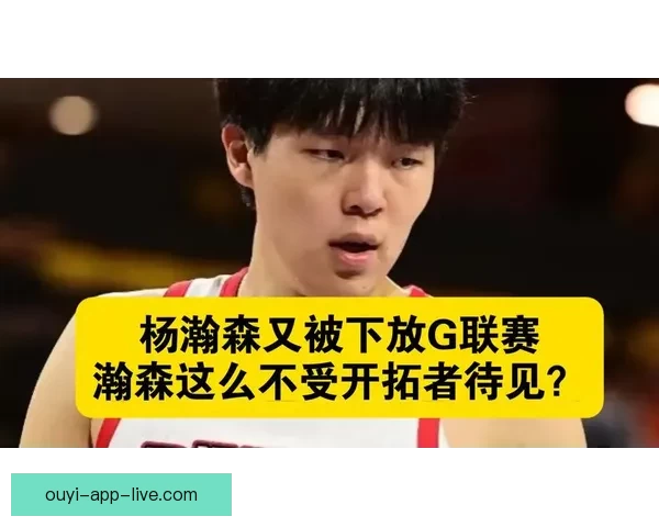 本赛季G联赛落幕开拓者召回杨瀚森锁定核心位置